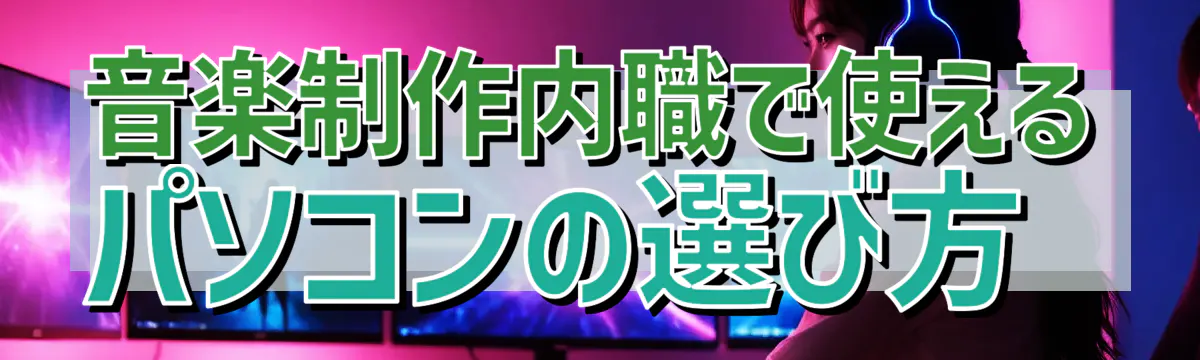 音楽制作内職で使えるパソコンの選び方