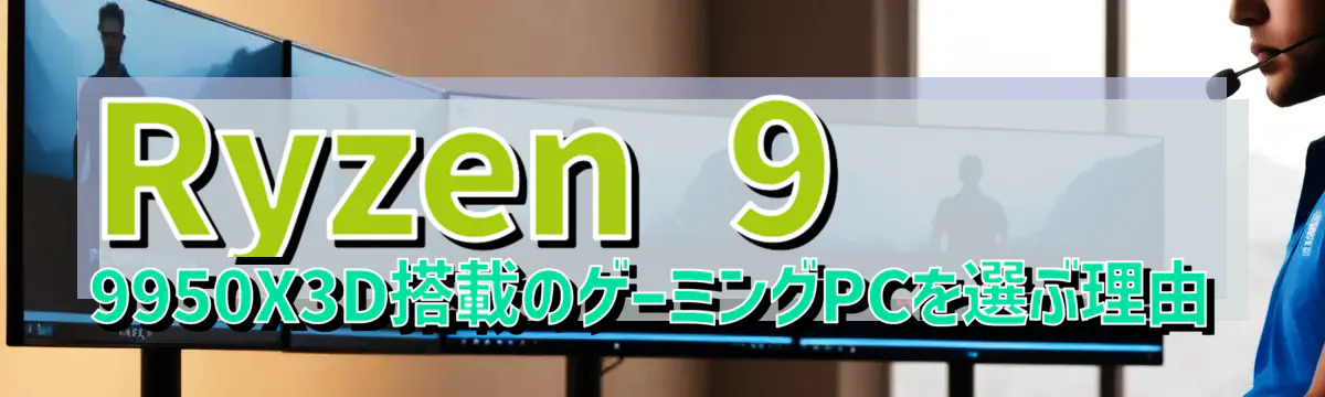 Ryzen 9 9950X3D搭載のゲーミングPCを選ぶ理由