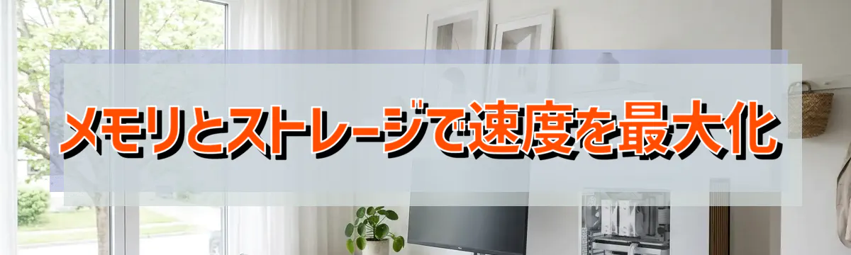 メモリとストレージで速度を最大化
