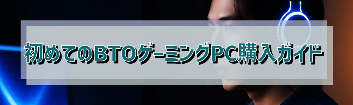 初めてのBTOゲーミングPC購入ガイド