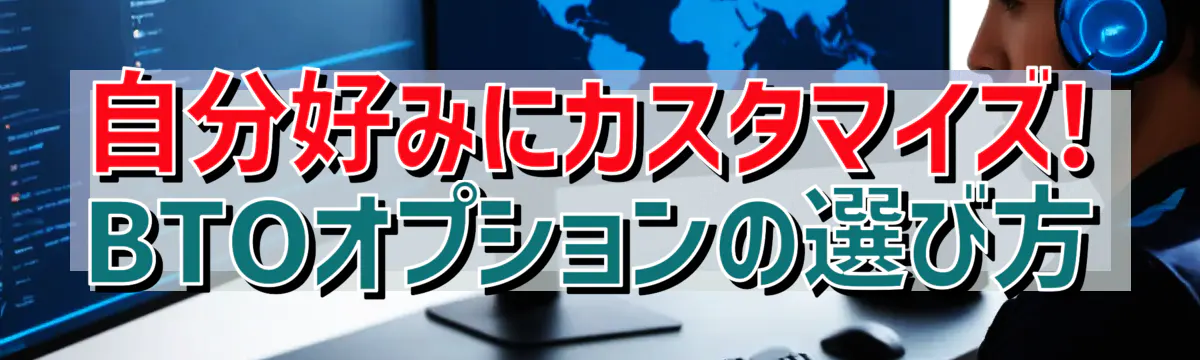 自分好みにカスタマイズ! BTOオプションの選び方
