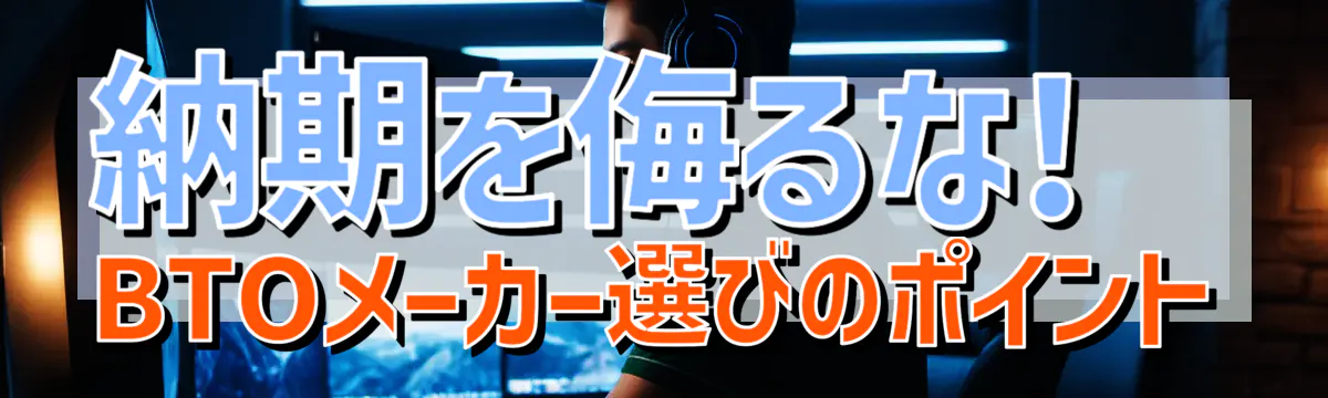 納期を侮るな! BTOメーカー選びのポイント