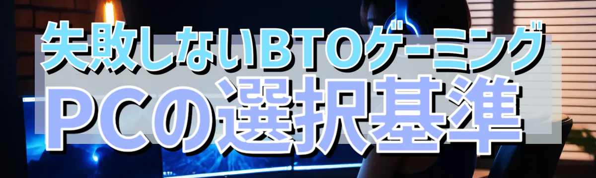 失敗しないBTOゲーミングPCの選択基準