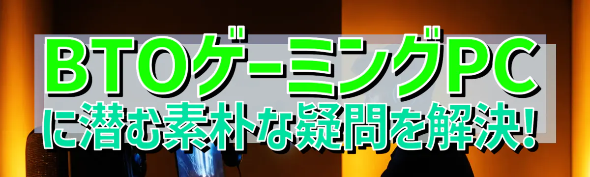 BTOゲーミングPCに潜む素朴な疑問を解決!