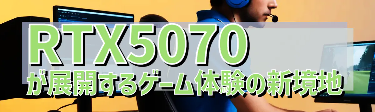 RTX5070が展開するゲーム体験の新境地