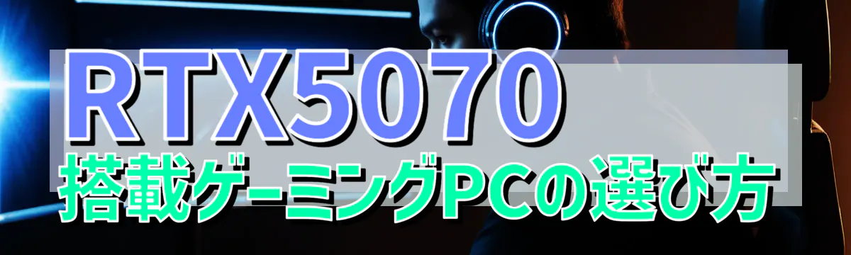 RTX5070搭載ゲーミングPCの選び方