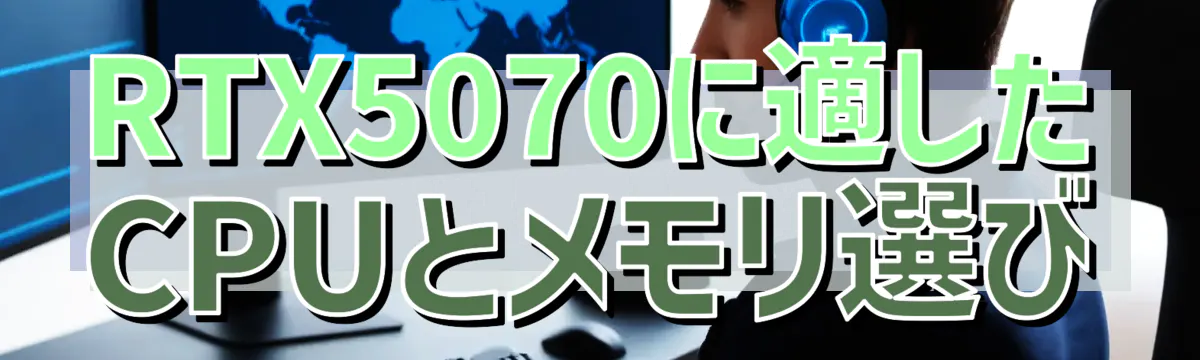 RTX5070に適したCPUとメモリ選び