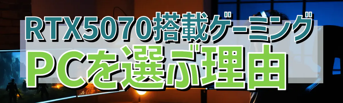 RTX5070搭載ゲーミングPCを選ぶ理由