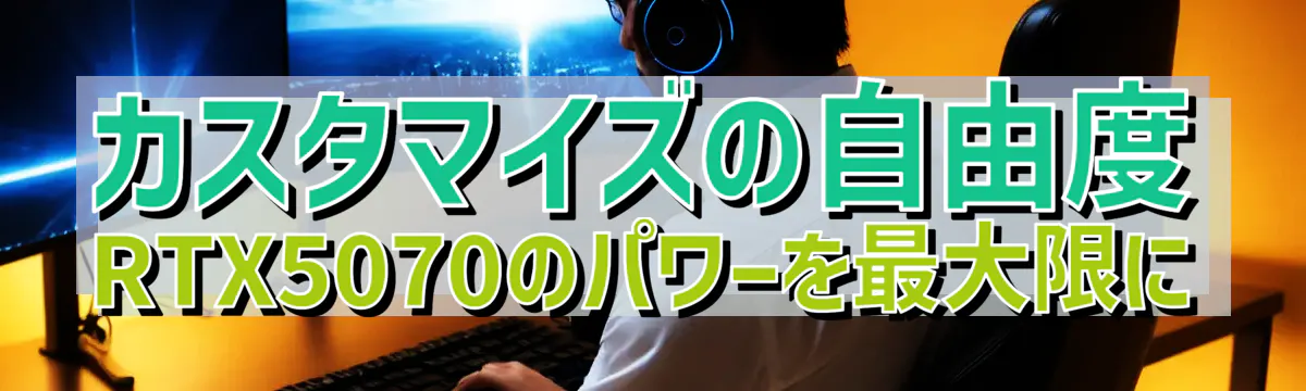 カスタマイズの自由度 RTX5070のパワーを最大限に