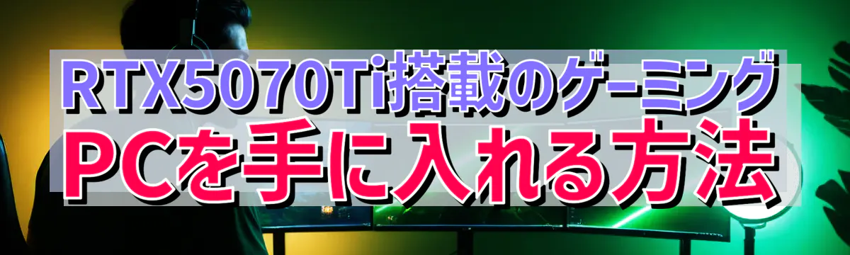 RTX5070Ti搭載のゲーミングPCを手に入れる方法