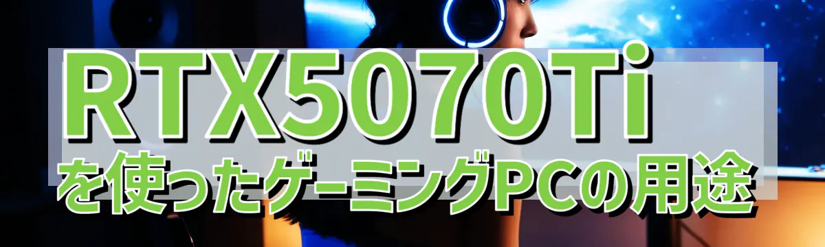 RTX5070Tiを使ったゲーミングPCの用途