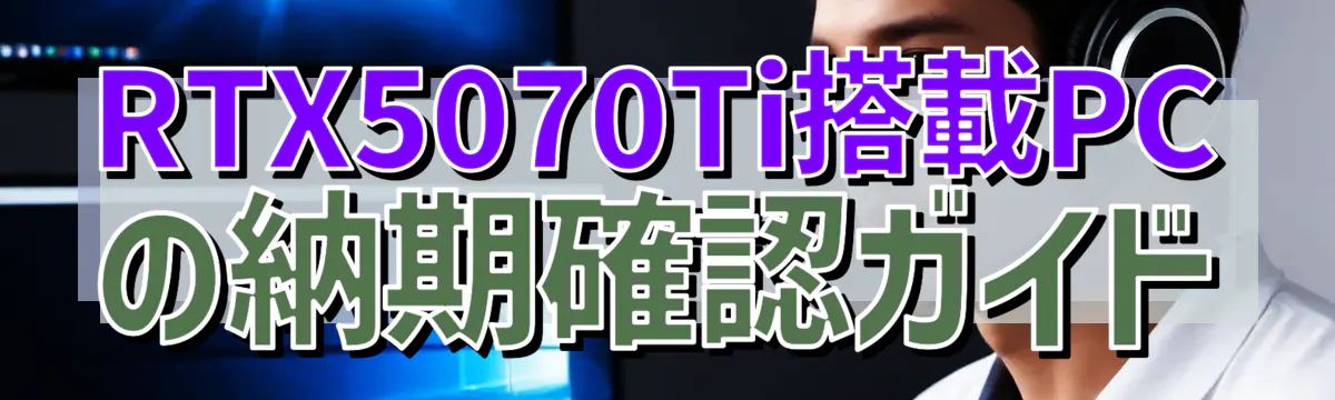 RTX5070Ti搭載PCの納期確認ガイド