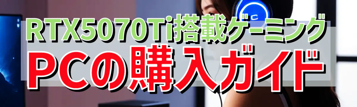 RTX5070Ti搭載ゲーミングPCの購入ガイド
