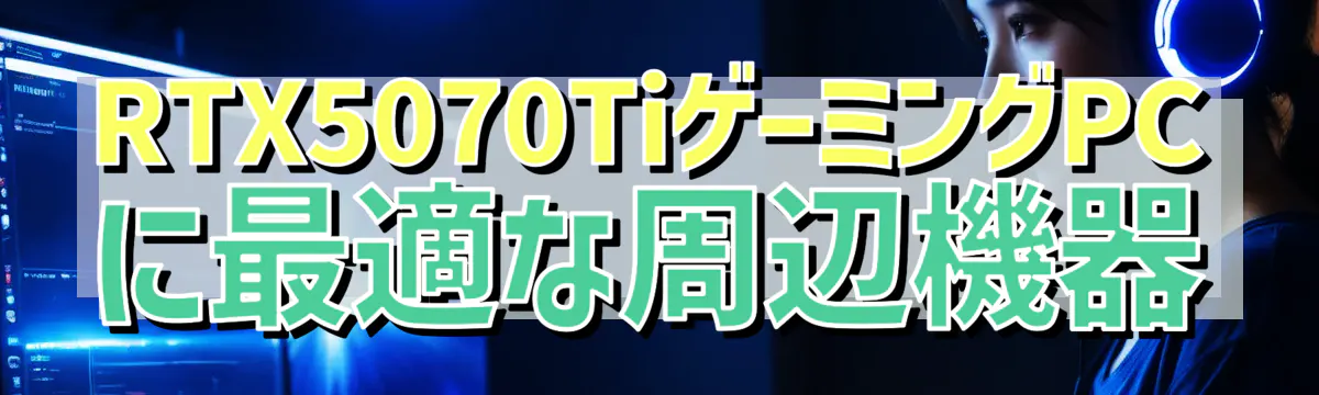 RTX5070TiゲーミングPCに最適な周辺機器