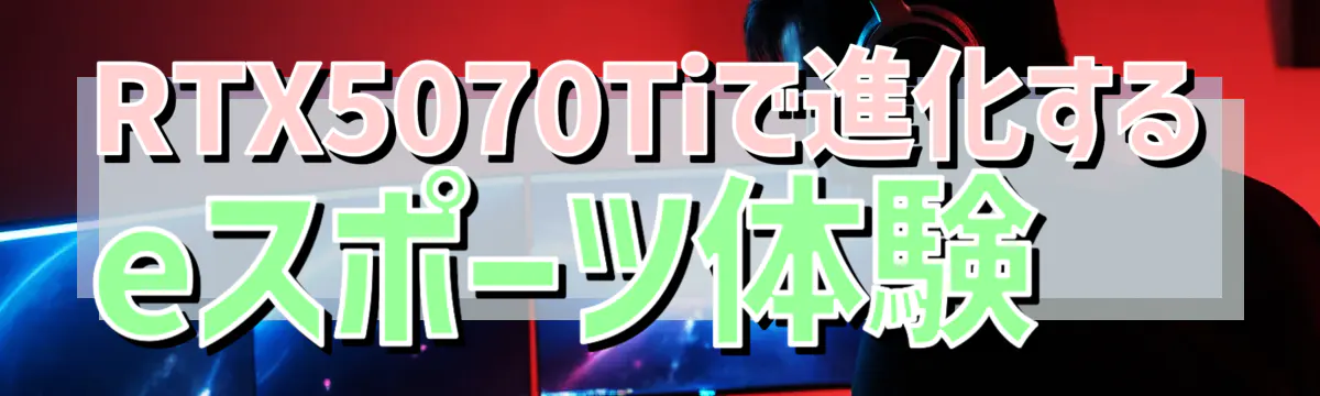 RTX5070Tiで進化するeスポーツ体験