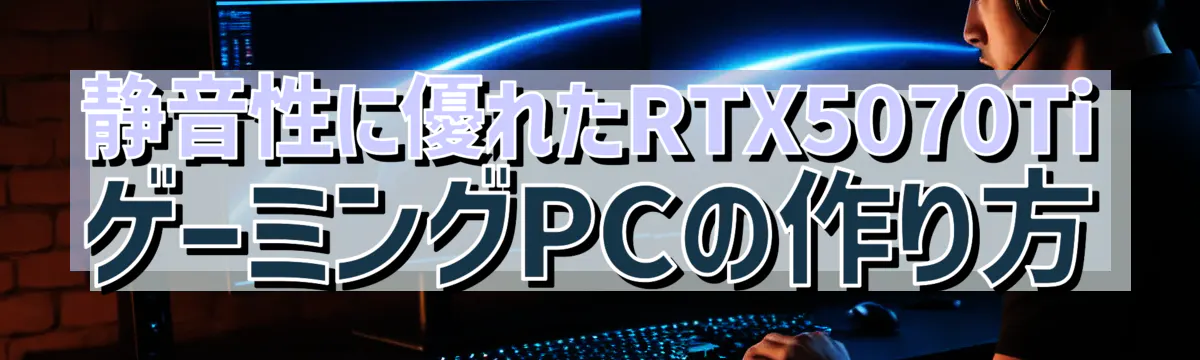 静音性に優れたRTX5070TiゲーミングPCの作り方