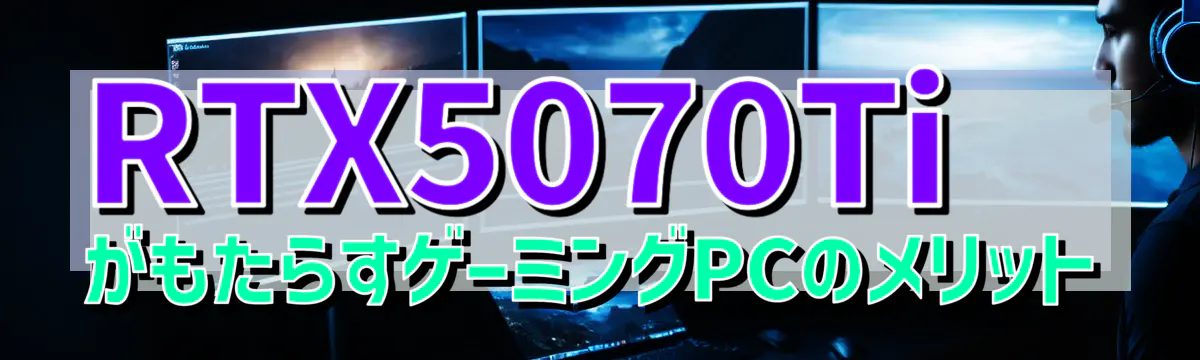 RTX5070TiがもたらすゲーミングPCのメリット
