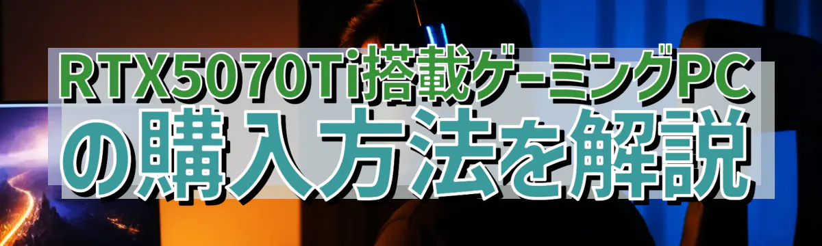 RTX5070Ti搭載ゲーミングPCの購入方法を解説