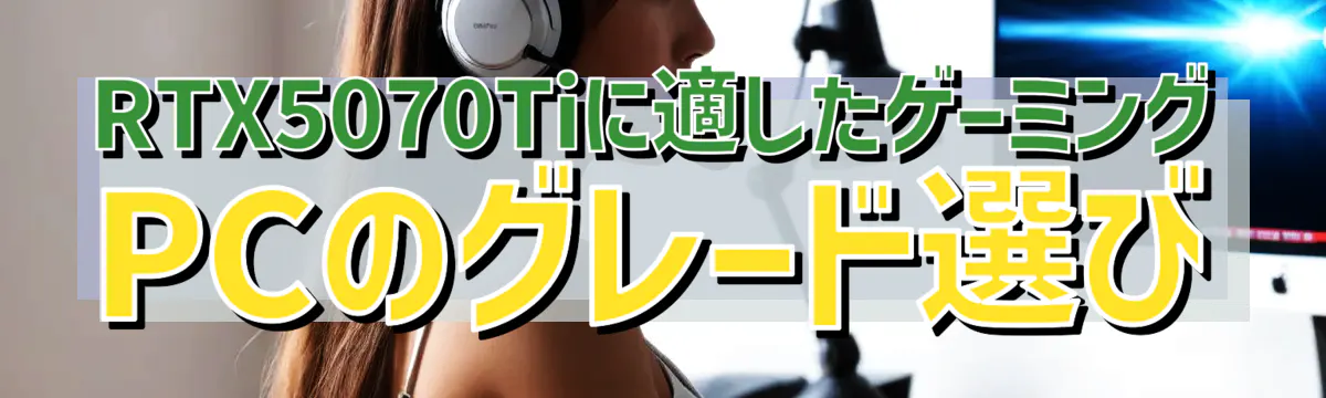 RTX5070Tiに適したゲーミングPCのグレード選び