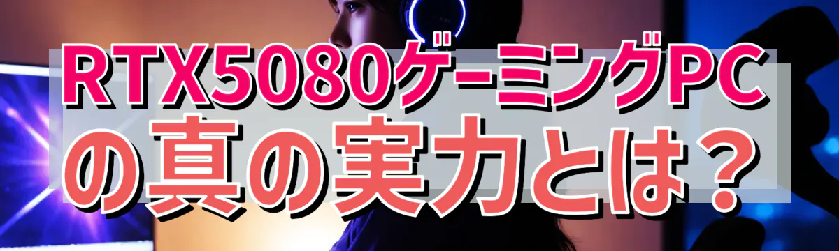 RTX5080ゲーミングPCの真の実力とは?