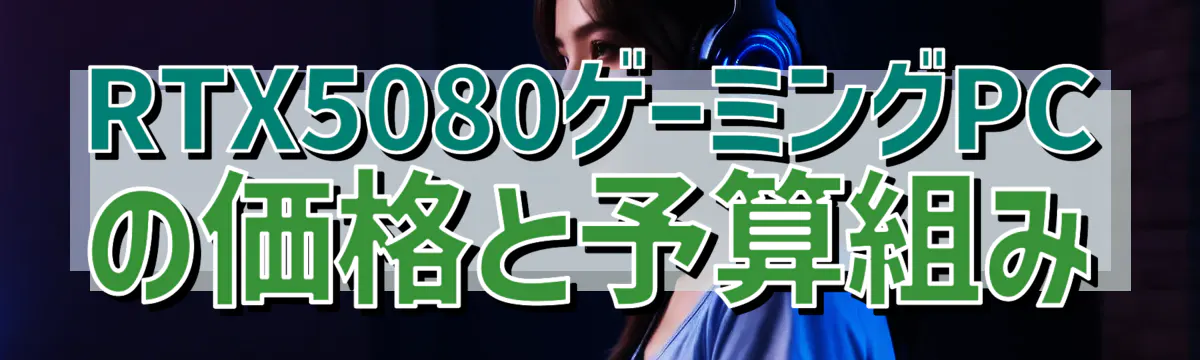 RTX5080ゲーミングPCの価格と予算組み