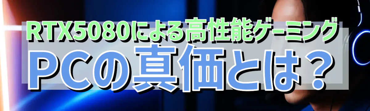 RTX5080による高性能ゲーミングPCの真価とは？
