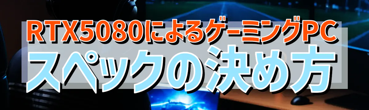 RTX5080によるゲーミングPCスペックの決め方