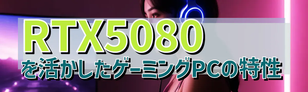 RTX5080を活かしたゲーミングPCの特性