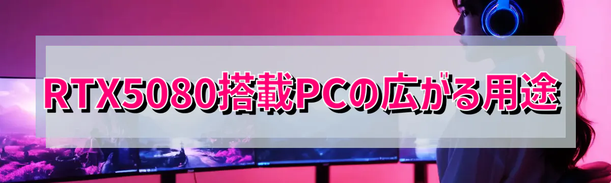 RTX5080搭載PCの広がる用途