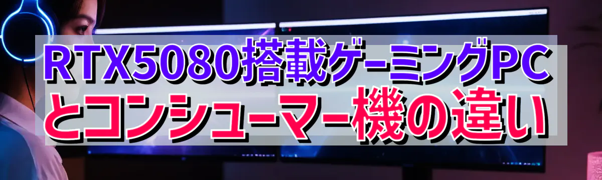RTX5080搭載ゲーミングPCとコンシューマー機の違い