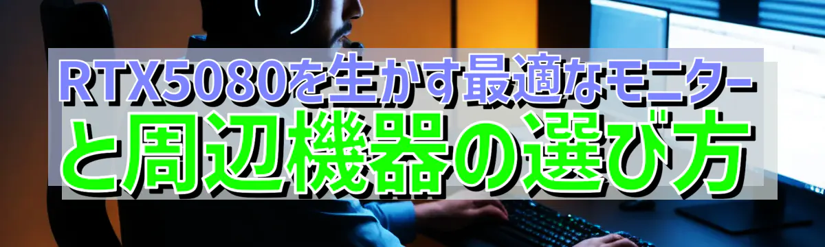 RTX5080を生かす最適なモニターと周辺機器の選び方