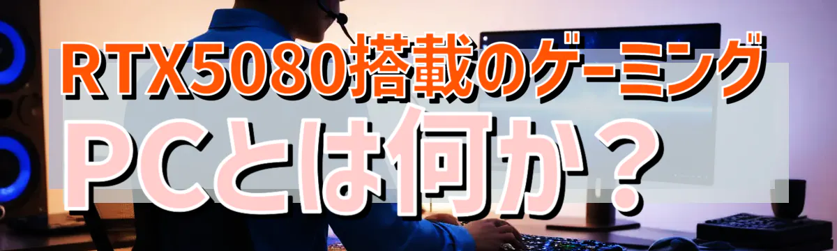 RTX5080搭載のゲーミングPCとは何か?