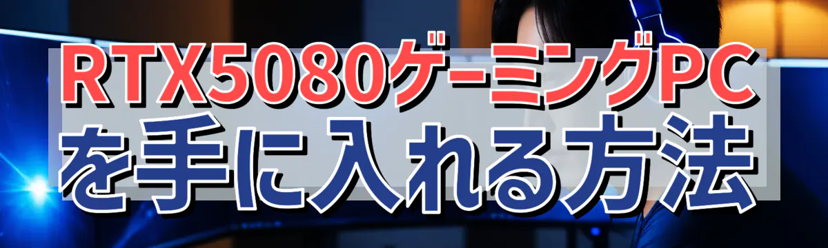 RTX5080ゲーミングPCを手に入れる方法