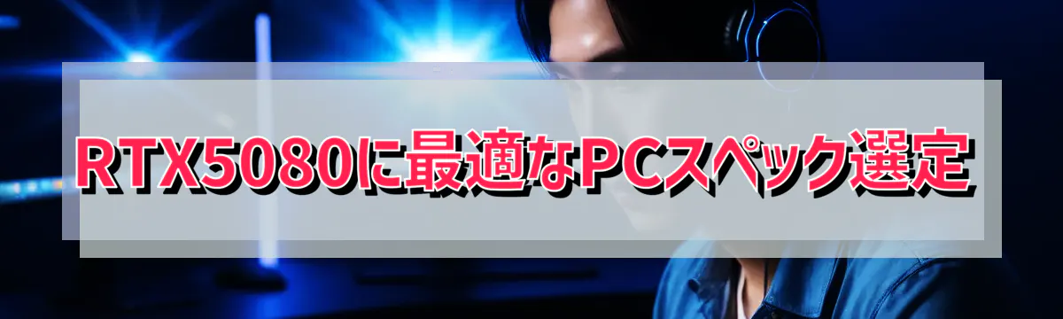RTX5080に最適なPCスペック選定