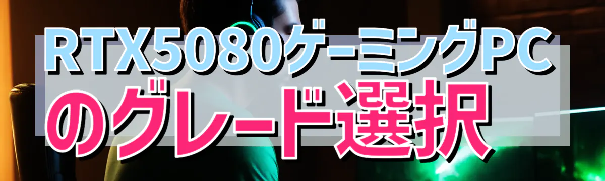 RTX5080ゲーミングPCのグレード選択