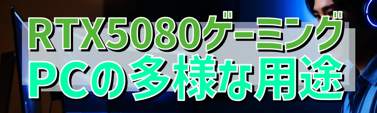 RTX5080ゲーミングPCの多様な用途