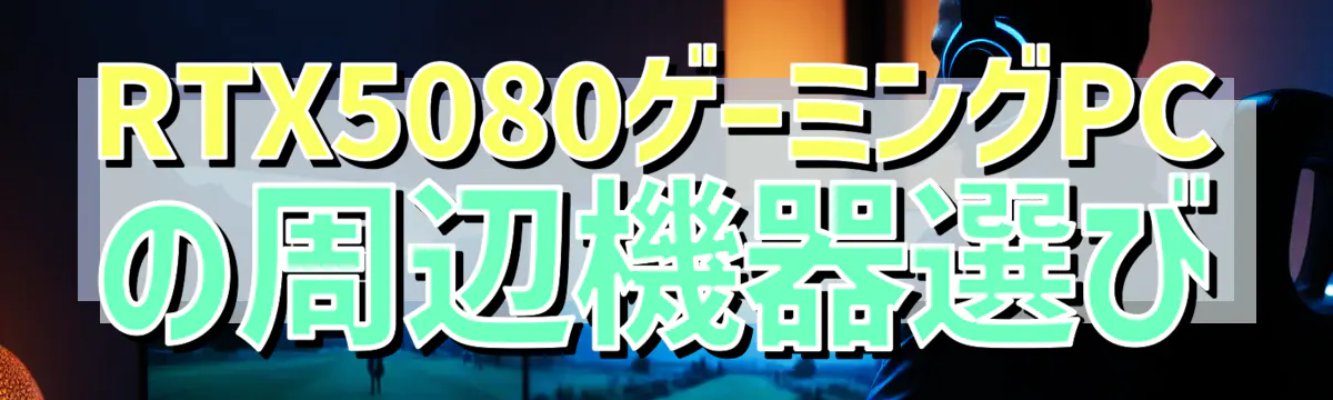 RTX5080ゲーミングPCの周辺機器選び