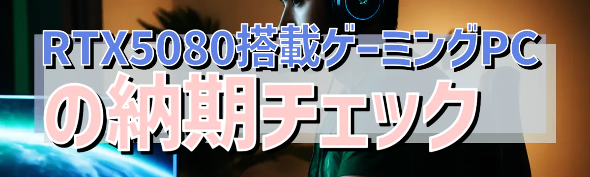 RTX5080搭載ゲーミングPCの納期チェック