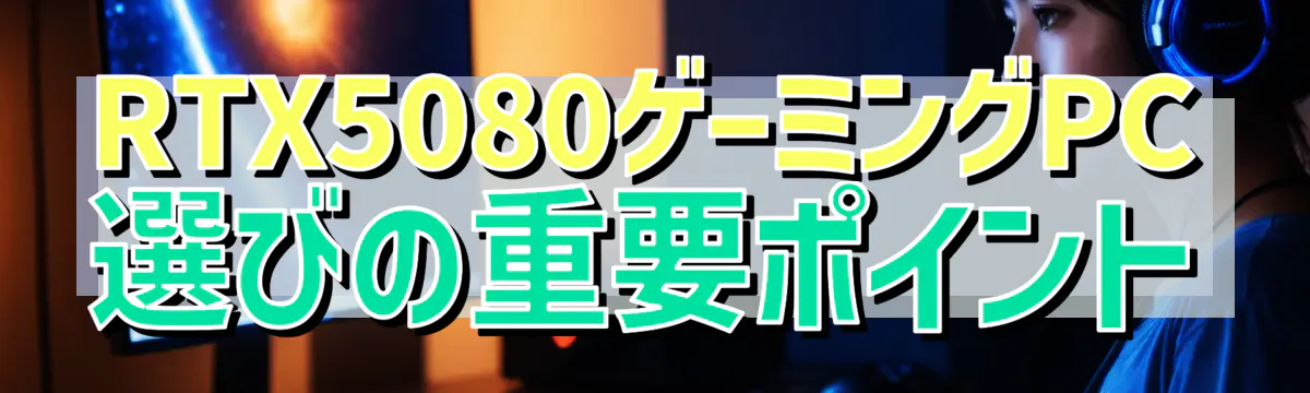 RTX5080ゲーミングPC選びの重要ポイント