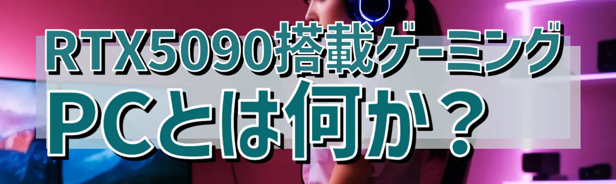 RTX5090搭載ゲーミングPCとは何か？