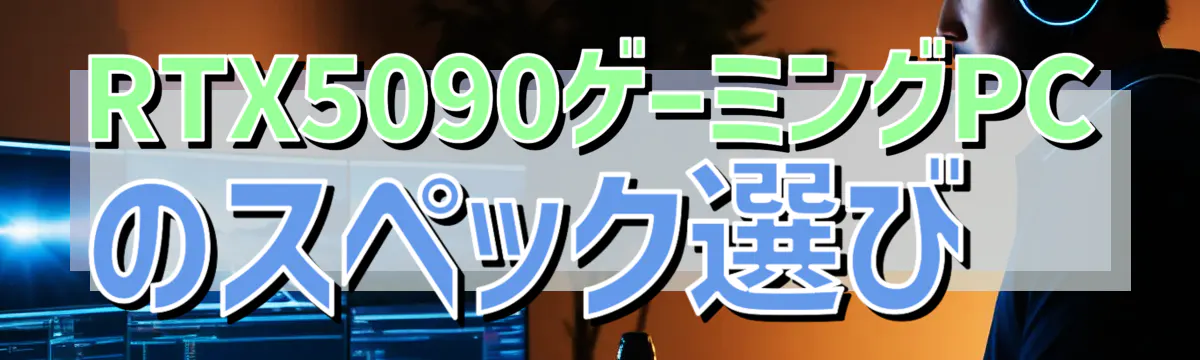 RTX5090ゲーミングPCのスペック選び