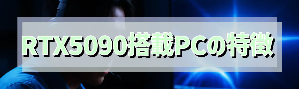 RTX5090搭載PCの特徴