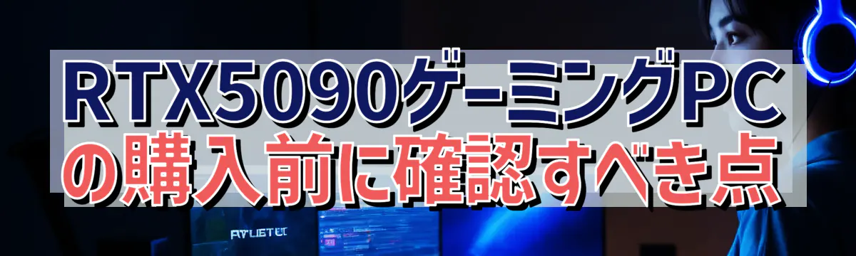 RTX5090ゲーミングPCの購入前に確認すべき点
