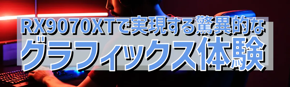RX9070XTで実現する驚異的なグラフィックス体験