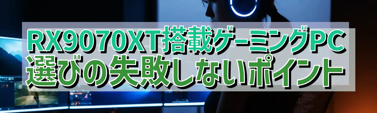 RX9070XT搭載ゲーミングPC選びの失敗しないポイント