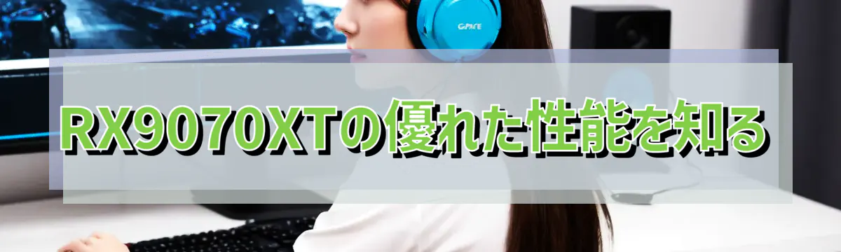 RX9070XTの優れた性能を知る