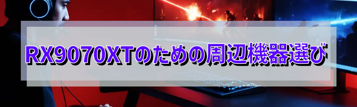 RX9070XTのための周辺機器選び