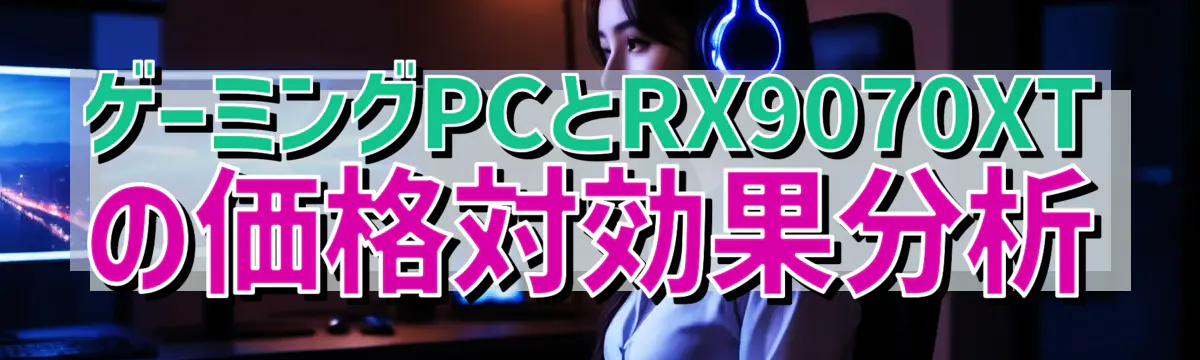 ゲーミングPCとRX9070XTの価格対効果分析