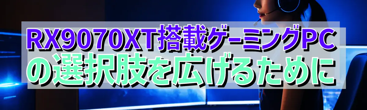 RX9070XT搭載ゲーミングPCの選択肢を広げるために