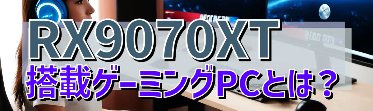 RX9070XT搭載ゲーミングPCとは?